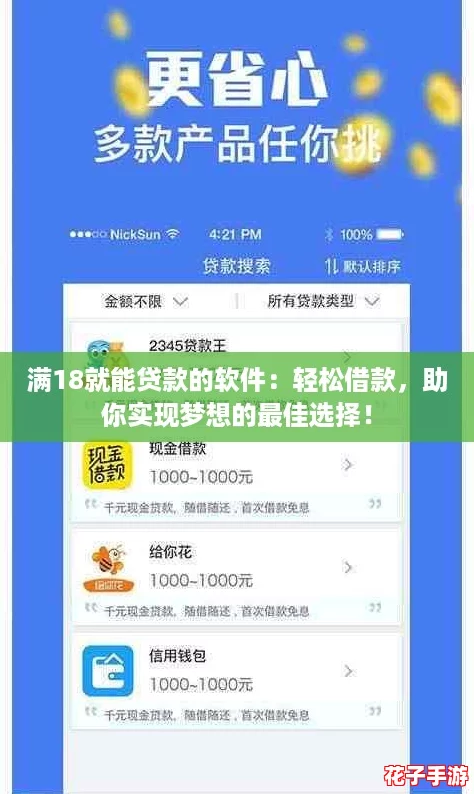 满18就能贷款的软件：轻松借款，助你实现梦想的最佳选择！