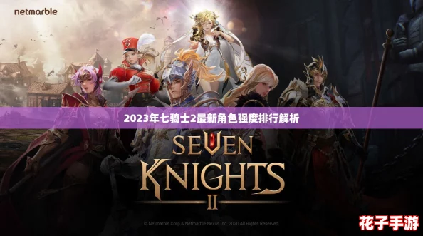 2023年七骑士2最新角色强度排行解析