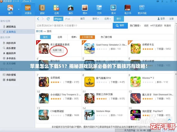 苹果怎么下载51？揭秘游戏玩家必备的下载技巧与攻略！