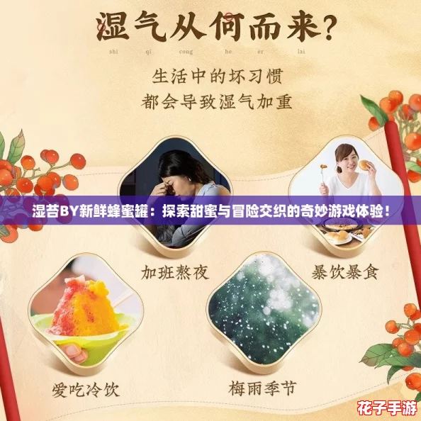 湿苔BY新鲜蜂蜜罐：探索甜蜜与冒险交织的奇妙游戏体验！