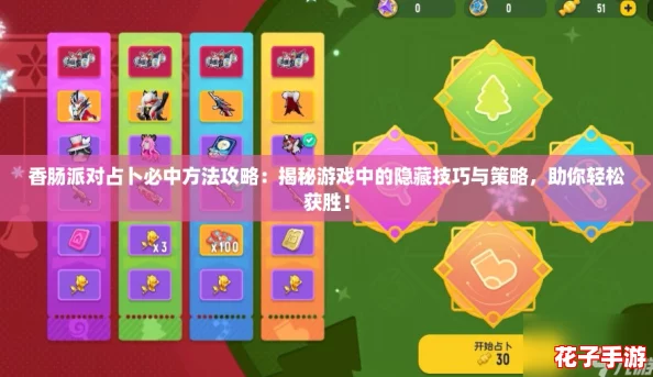 香肠派对占卜必中方法攻略：揭秘游戏中的隐藏技巧与策略，助你轻松获胜！