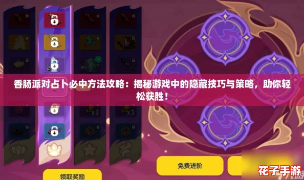 香肠派对占卜必中方法攻略:揭秘游戏中的隐藏技巧与策略,助你轻松获胜! 香肠派对占卜必中方法攻略:揭秘游戏中的隐藏技巧与策略,助你轻松获胜!