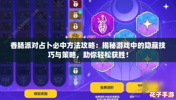 香肠派对占卜必中方法攻略:揭秘游戏中的隐藏技巧与策略,助你轻松获胜! 香肠派对占卜必中方法攻略:揭秘游戏中的隐藏技巧与策略,助你轻松获胜!