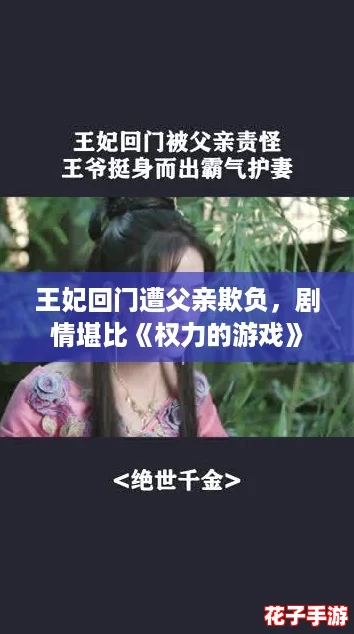 王妃回门遭父亲欺负，剧情堪比《权力的游戏》