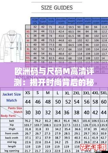 欧洲码与尺码M高清评测：揭开时尚背后的秘密，助你轻松选择完美服装！