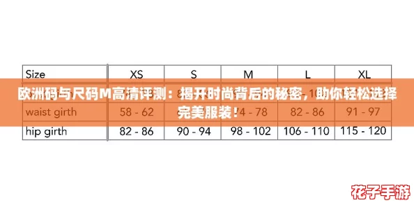 欧洲码与尺码M高清评测:揭开时尚背后的秘密,助你轻松选择完美服装! 欧洲码与尺码M高清评测:揭开时尚背后的秘密,助你轻松选择完美服装!