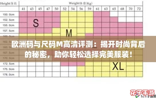 欧洲码与尺码M高清评测:揭开时尚背后的秘密,助你轻松选择完美服装! 欧洲码与尺码M高清评测:揭开时尚背后的秘密,助你轻松选择完美服装!