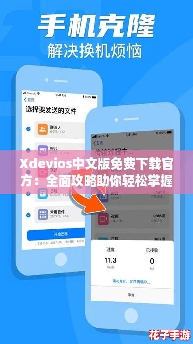 Xdevios中文版免费下载官方：全面攻略助你轻松掌握使用技巧与功能解析