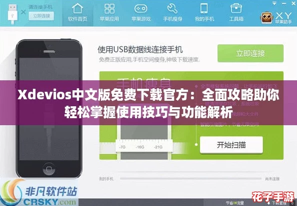 Xdevios中文版免费下载官方:全面攻略助你轻松掌握使用技巧与功能解析 Xdevios中文版免费下载官方:全面攻略助你轻松掌握使用技巧与功能解析