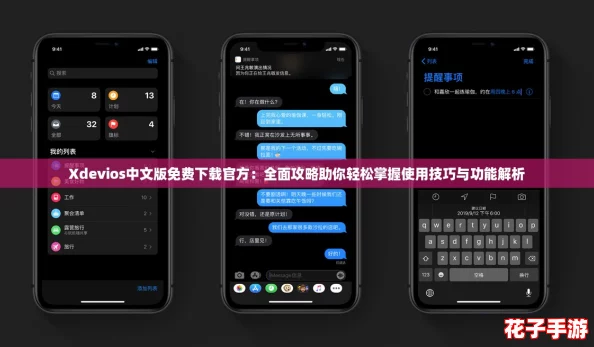 Xdevios中文版免费下载官方:全面攻略助你轻松掌握使用技巧与功能解析 Xdevios中文版免费下载官方:全面攻略助你轻松掌握使用技巧与功能解析