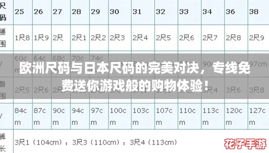 欧洲尺码与日本尺码的完美对决，专线免费送你游戏般的购物体验！