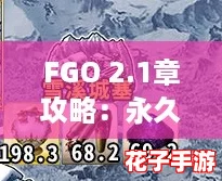 FGO 2.1章攻略：永久冻土帝国被毁村庄与自由本配置详解