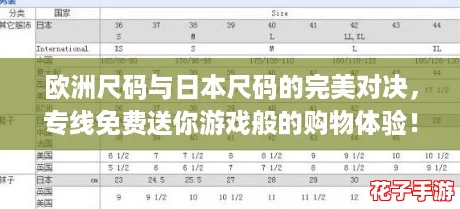 欧洲尺码与日本尺码的完美对决,专线免费送你游戏般的购物体验! 欧洲尺码与日本尺码的完美对决,专线免费送你游戏般的购物体验!