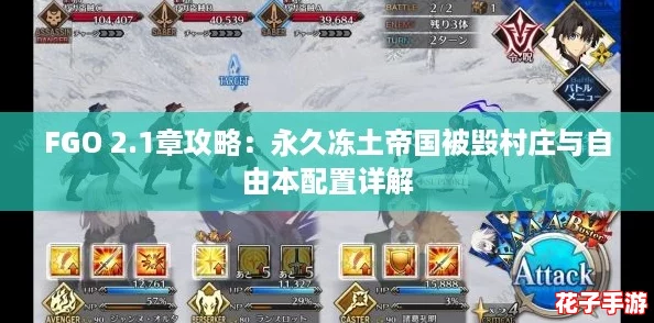 FGO 2.1章攻略：永久冻土帝国被毁村庄与自由本配置详解