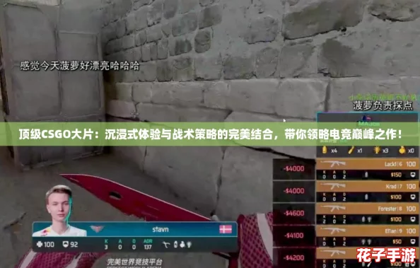 顶级CSGO大片：沉浸式体验与战术策略的完美结合，带你领略电竞巅峰之作！
