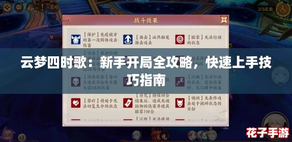 云梦四时歌：新手开局全攻略，快速上手技巧指南