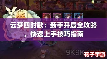 云梦四时歌：新手开局全攻略，快速上手技巧指南