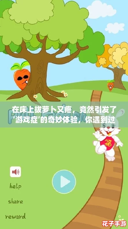 在床上拔萝卜又疼，竟然引发了‘游戏症’的奇妙体验，你遇到过吗？