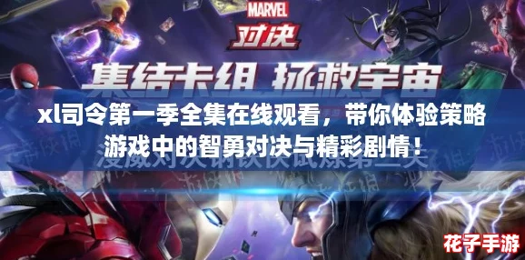 xl司令第一季全集在线观看，带你体验策略游戏中的智勇对决与精彩剧情！