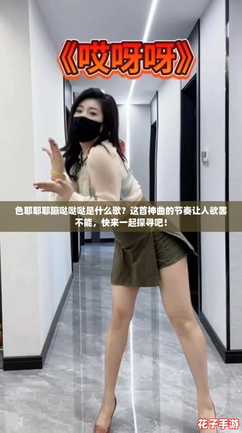 色耶耶耶蹦哒哒哒是什么歌？这首神曲的节奏让人欲罢不能，快来一起探寻吧！