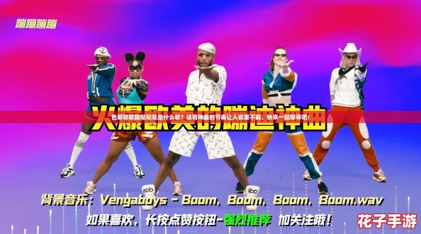 色耶耶耶蹦哒哒哒是什么歌？这首神曲的节奏让人欲罢不能，快来一起探寻吧！