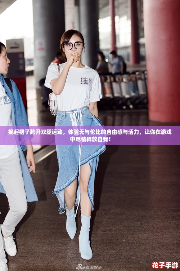 挽起裙子跨开双腿运动，体验无与伦比的自由感与活力，让你在游戏中尽情释放自我！