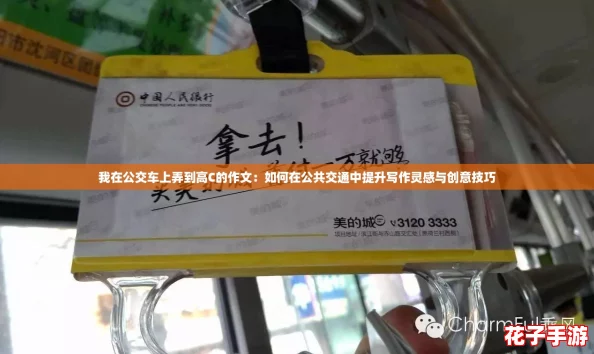 我在公交车上弄到高C的作文：如何在公共交通中提升写作灵感与创意技巧