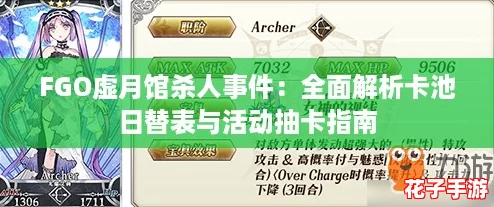 FGO虚月馆杀人事件：全面解析卡池日替表与活动抽卡指南