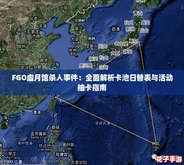 FGO虚月馆杀人事件：全面解析卡池日替表与活动抽卡指南