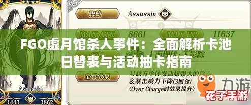FGO虚月馆杀人事件：全面解析卡池日替表与活动抽卡指南