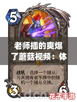 老师插的爽爆了蘑菇视频：体验如《塞尔达传说》般震撼
