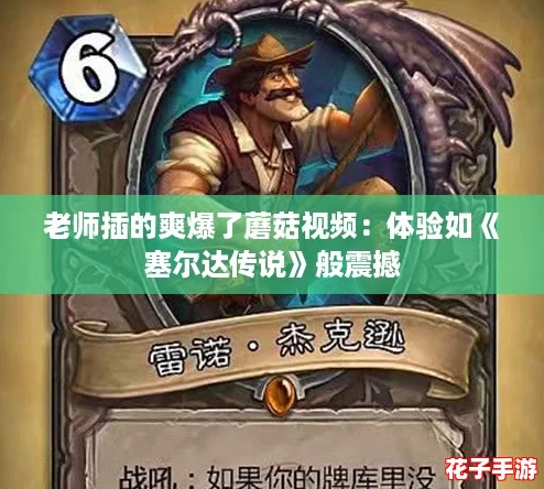 老师插的爽爆了蘑菇视频：体验如《塞尔达传说》般震撼