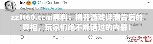 zztt60.ccm黑料：揭开游戏评测背后的真相，玩家们绝不能错过的内幕！