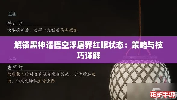 解锁黑神话悟空浮屠界红眼状态：策略与技巧详解