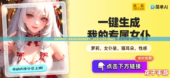 白丝互慰流水：探索这款游戏的奇妙世界，感受无与伦比的沉浸体验！