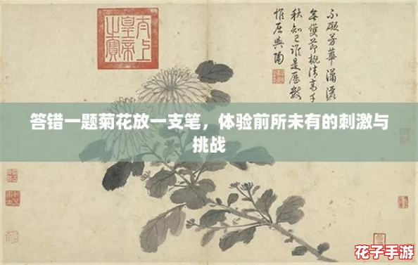 答错一题菊花放一支笔，体验前所未有的刺激与挑战