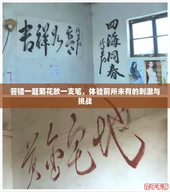 答错一题菊花放一支笔，体验前所未有的刺激与挑战