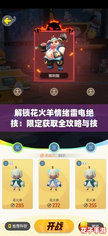 解锁花火羊情绪雷电绝技：限定获取全攻略与技巧分享