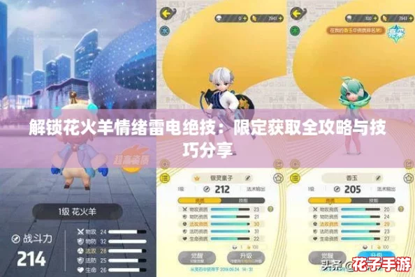 解锁花火羊情绪雷电绝技：限定获取全攻略与技巧分享