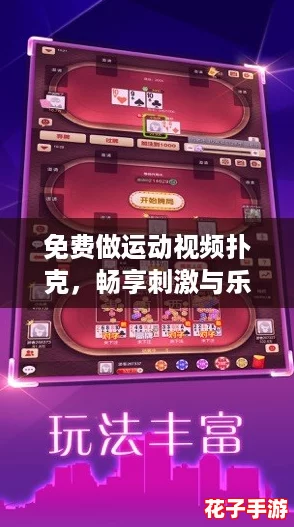 免费做运动视频扑克，畅享刺激与乐趣的全新游戏体验，让你在娱乐中燃烧卡路里！