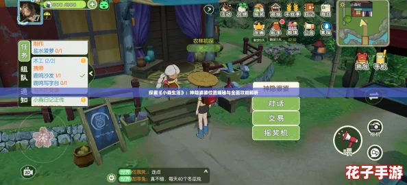 探索《小森生活》：神隐婆婆位置揭秘与全面攻略解析
