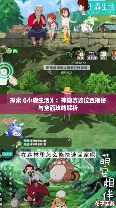 探索《小森生活》：神隐婆婆位置揭秘与全面攻略解析