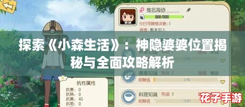 探索《小森生活》：神隐婆婆位置揭秘与全面攻略解析