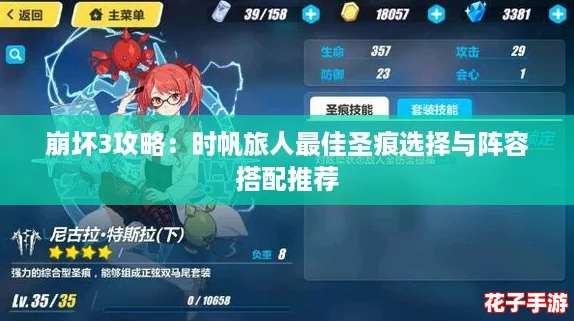 崩坏3攻略：时帆旅人最佳圣痕选择与阵容搭配推荐