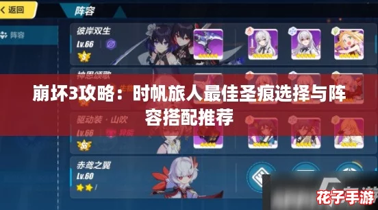 崩坏3攻略：时帆旅人最佳圣痕选择与阵容搭配推荐
