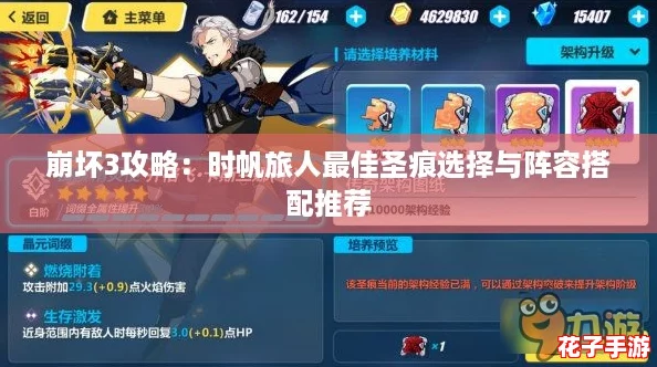 崩坏3攻略：时帆旅人最佳圣痕选择与阵容搭配推荐