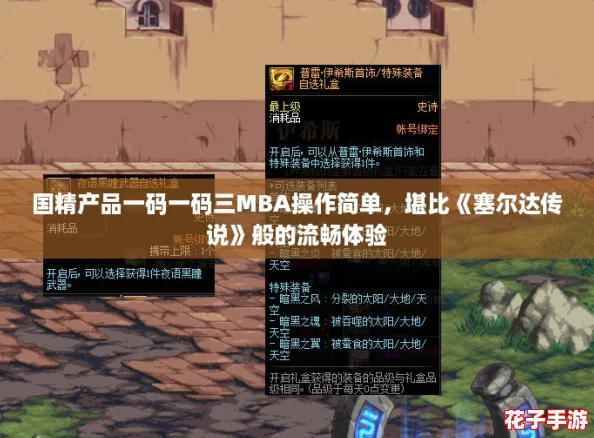 国精产品一码一码三MBA操作简单，堪比《塞尔达传说》般的流畅体验