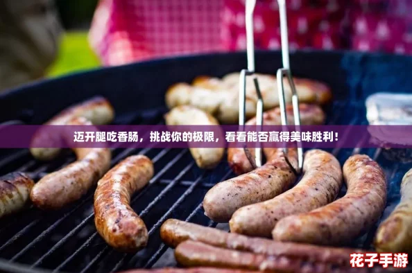 迈开腿吃香肠，挑战你的极限，看看能否赢得美味胜利！