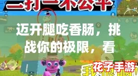 迈开腿吃香肠，挑战你的极限，看看能否赢得美味胜利！