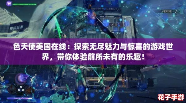 色天使美国在线：探索无尽魅力与惊喜的游戏世界，带你体验前所未有的乐趣！